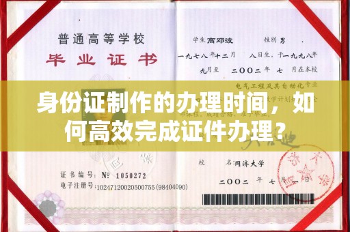 大园身份证制作的办理时间，如何高效完成证件办理？