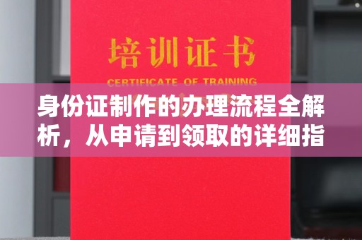 左云身份证制作的办理流程全解析，从申请到领取的详细指南