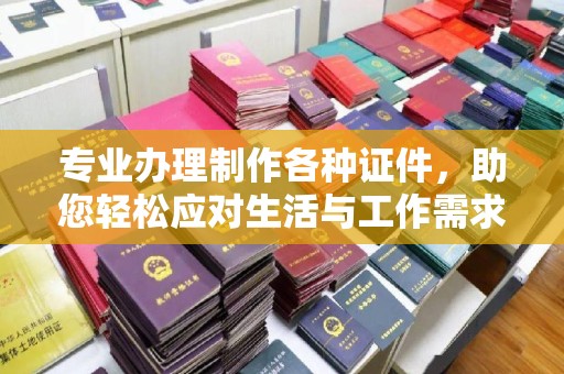宜丰专业办理制作各种证件，助您轻松应对生活与工作需求
